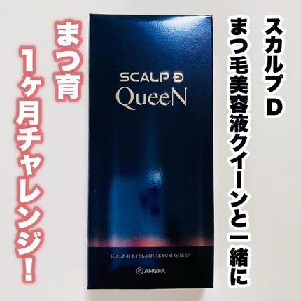 スカルプDまつ毛美容液 クイーン/アンファー(スカルプD)/まつげ美容液を使ったクチコミ(1枚目)