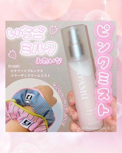 ビタ5X コラーゲン クリーム ミスト/D'amu/ミスト状化粧水を使ったクチコミ(1枚目)