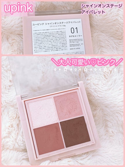 シャインオンステージアイパレット 01 ラブストーリー/upink/アイシャドウパレットの画像