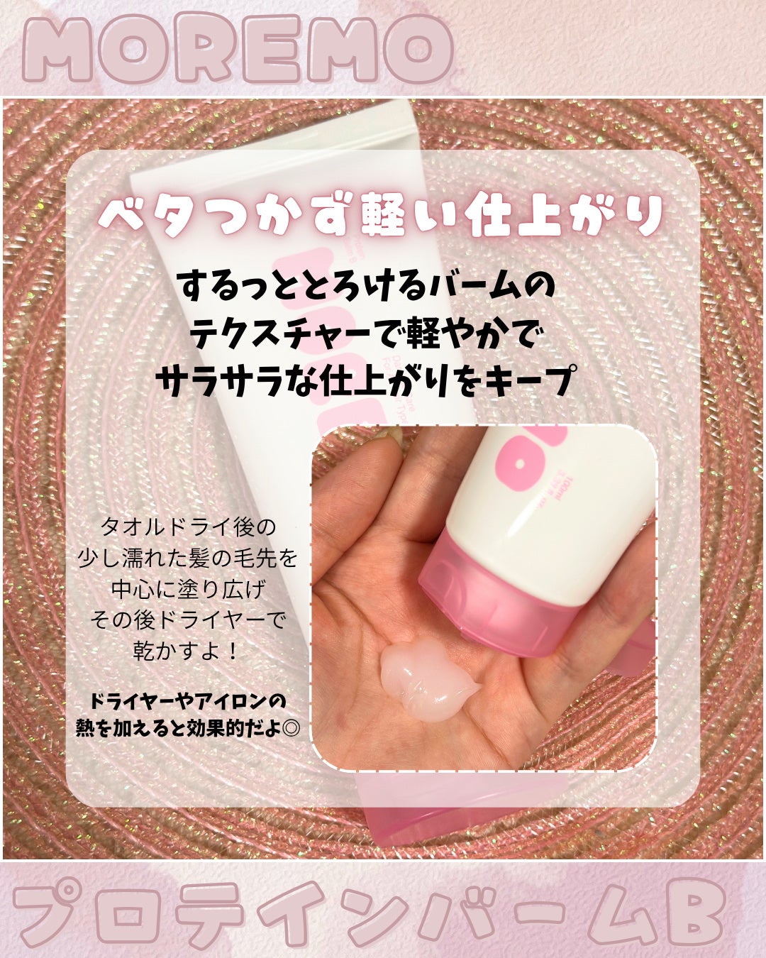 プロテインバーム B/moremo/アウトバストリートメントを使ったクチコミ(2枚目)