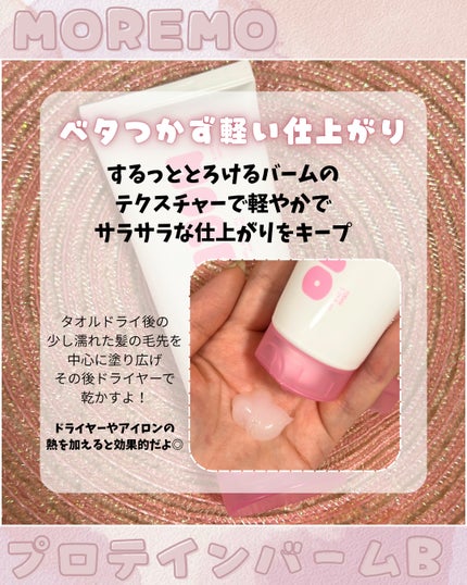 プロテインバーム B/moremo/アウトバストリートメントを使ったクチコミ(2枚目)