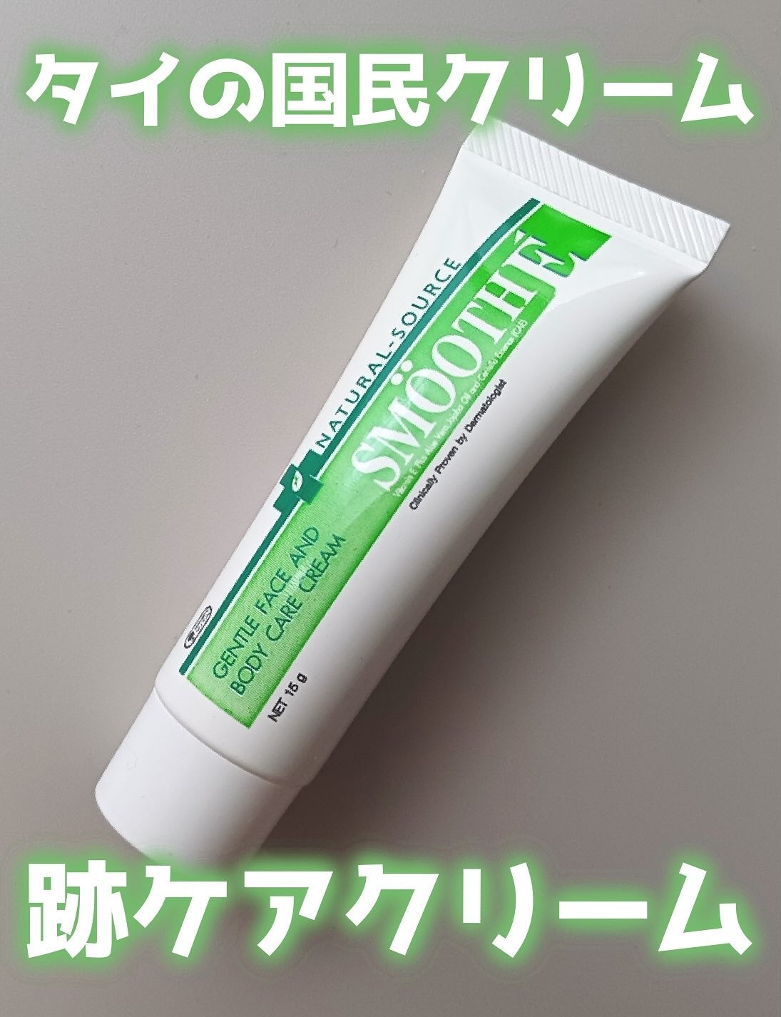 スムースEクリーム/SMOOTH E/フェイスクリームを使ったクチコミ(1枚目)