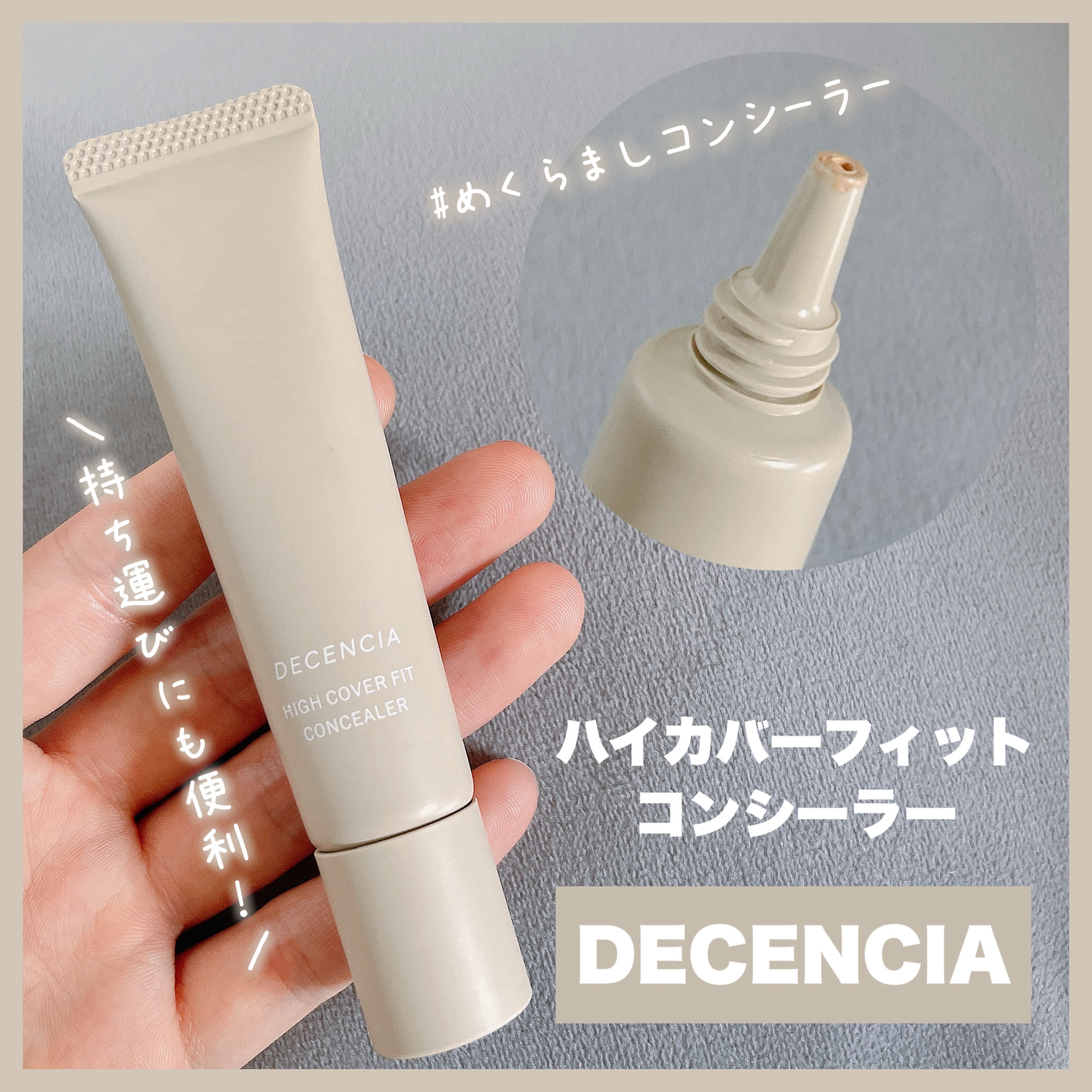 ディセンシア ハイカバーフィット コンシーラー/DECENCIA/リキッドコンシーラーを使ったクチコミ（1枚目）