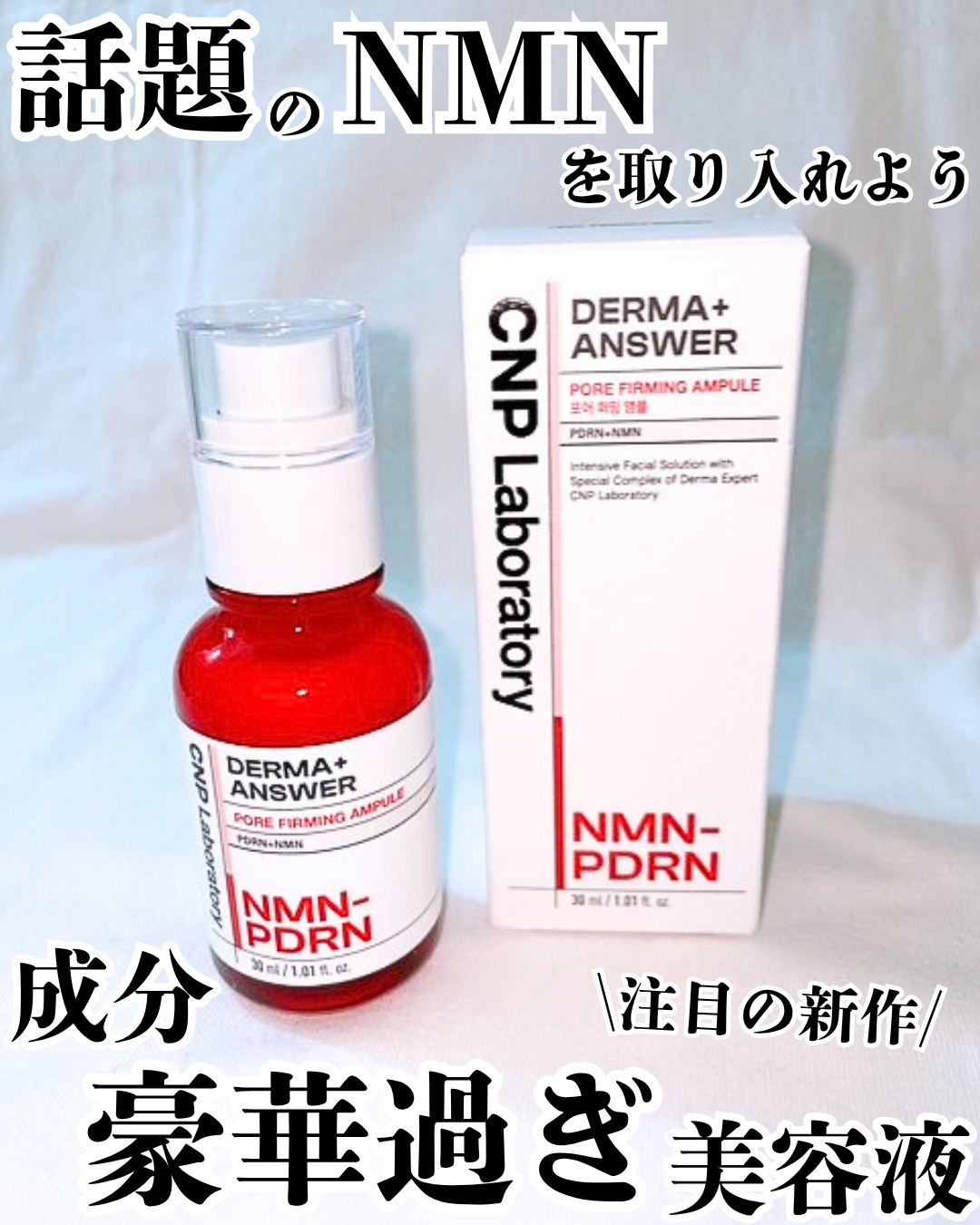 NMN-PDRN ダーマアンサー ポア ファーミング アンプル/CNP Laboratory/美容液を使ったクチコミ（1枚目）