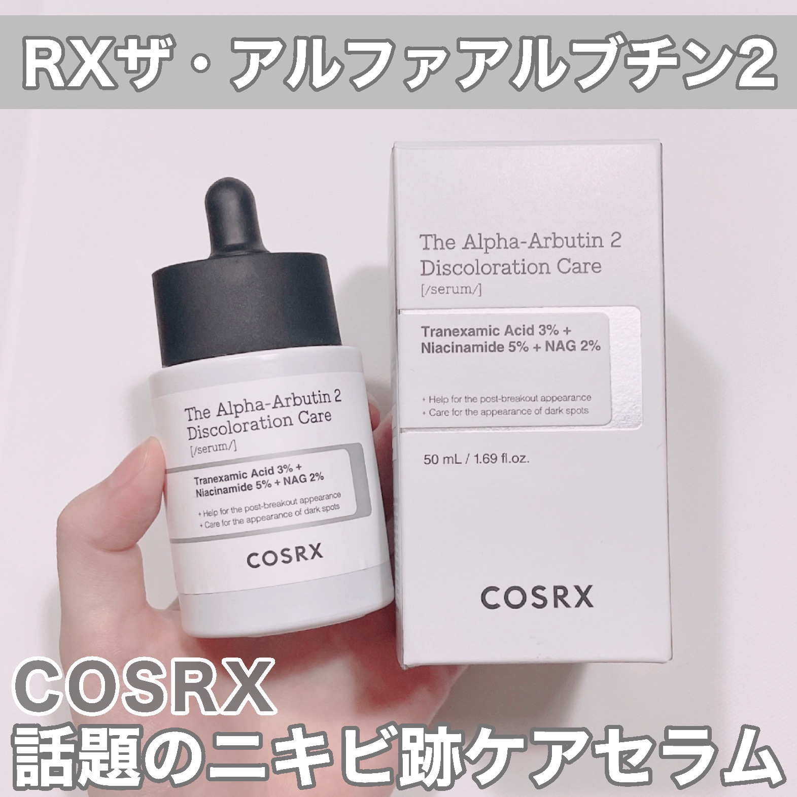 RXザ・アルファアルブチン2 ニキビ跡ケアセラム/COSRX/美容液を使ったクチコミ（1枚目）