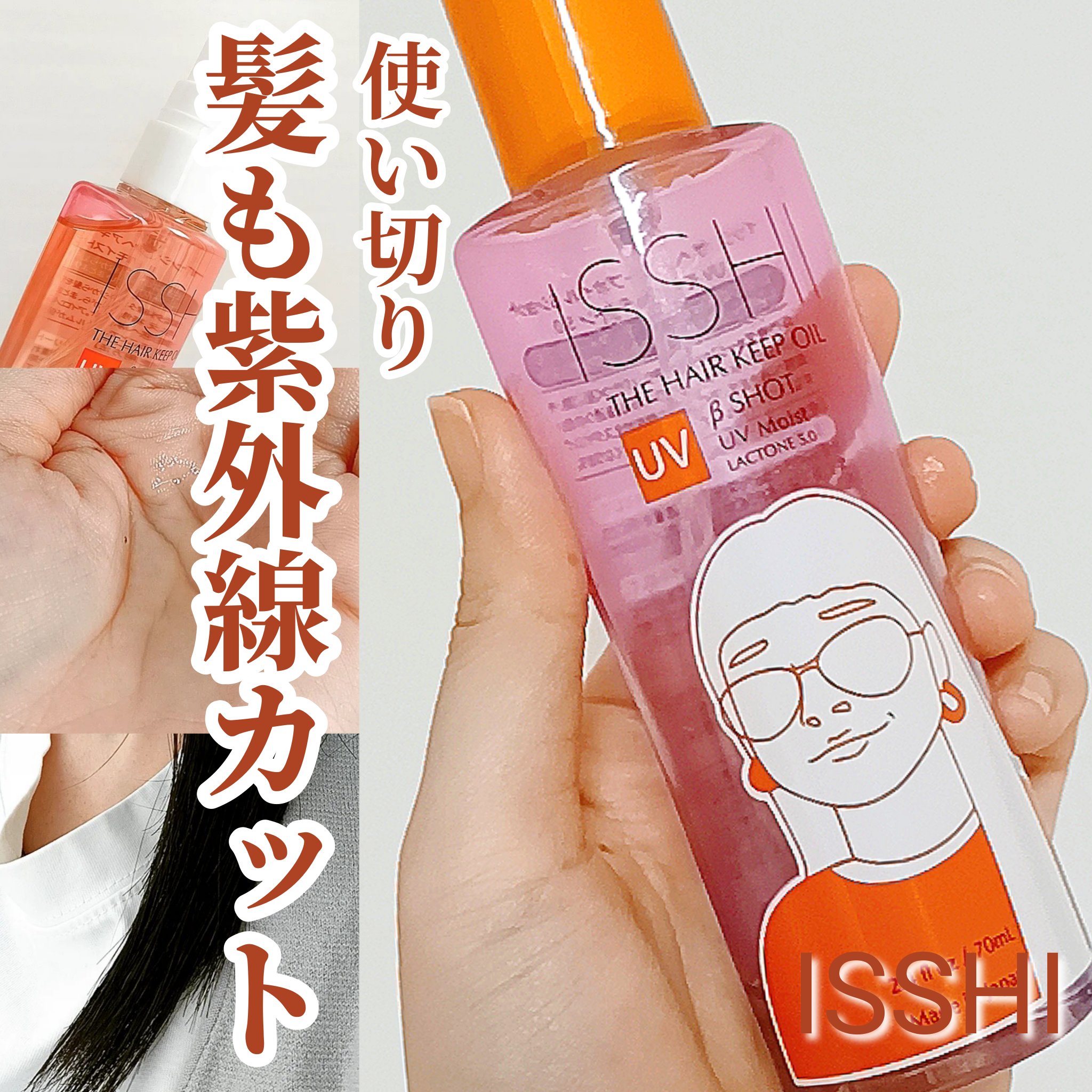ISSHI イッシ ザ ヘアキープオイルβショット  モイストのクチコミ「【髪も紫外線カット】

ISSHI
イッシ ザ ヘアキープオイルβショット  モイスト

使い.....」（1枚目）