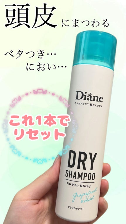 パーフェクトビューティー ドライシャンプー グレープフルーツ&ペパーミントの香り/ダイアン/ドライシャンプーを使ったクチコミ(1枚目)