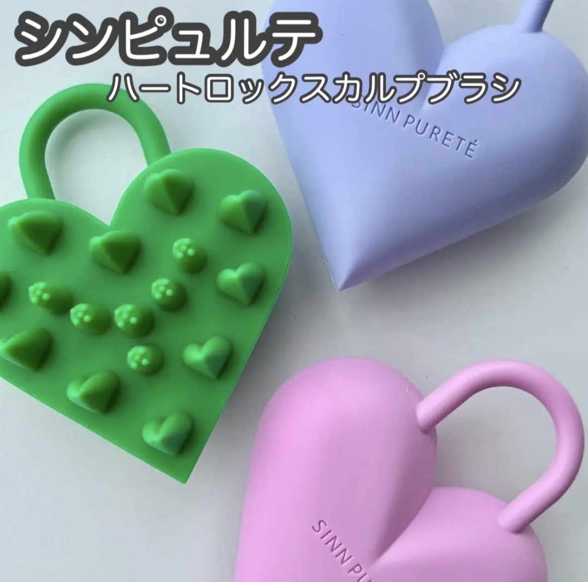 ハートロック スカルプブラシ/SINN PURETÉ/スカルプブラシを使ったクチコミ（1枚目）