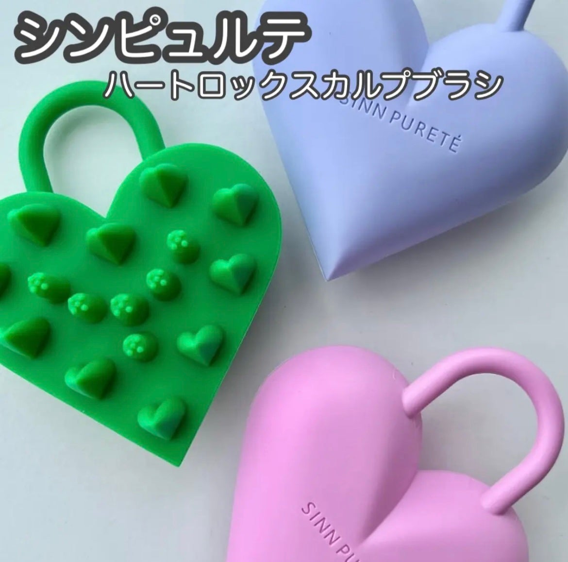 ハートロック スカルプブラシ/SINN PURETÉ/スカルプブラシを使ったクチコミ(1枚目)