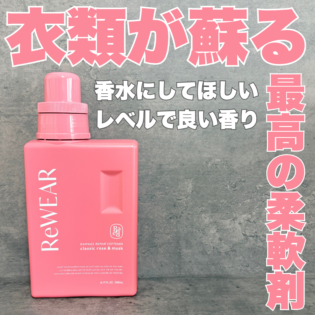 再生柔軟剤　クラシックローズ＆ムスク/ReWEAR/柔軟剤を使ったクチコミ（1枚目）