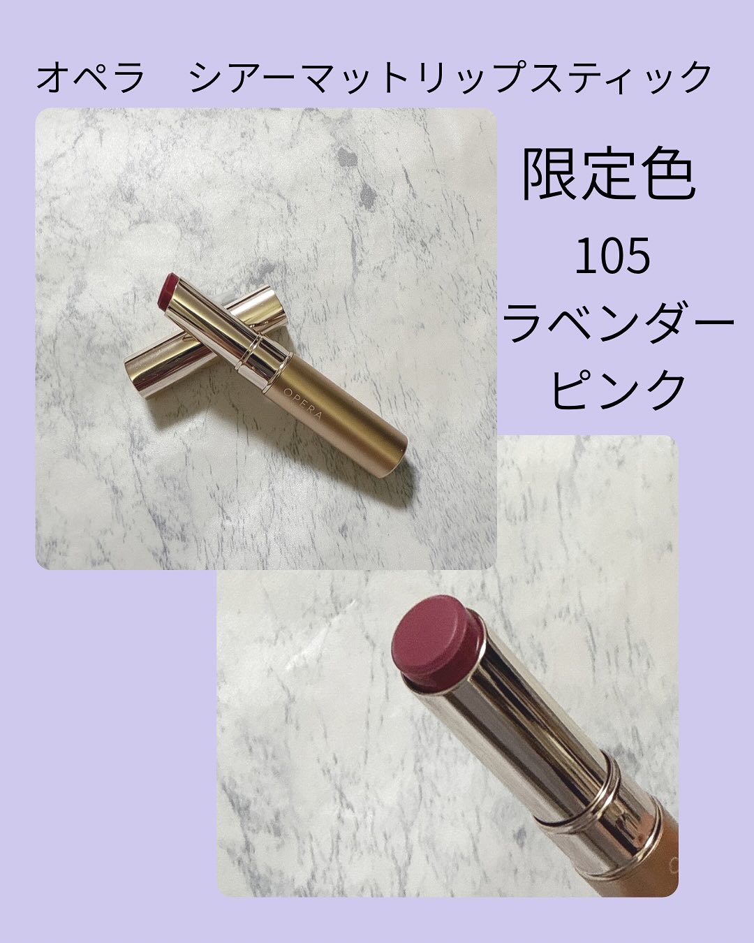 オペラ シアーマットリップスティック 105 ラベンダーピンク（限定色）/OPERA/口紅を使ったクチコミ（1枚目）
