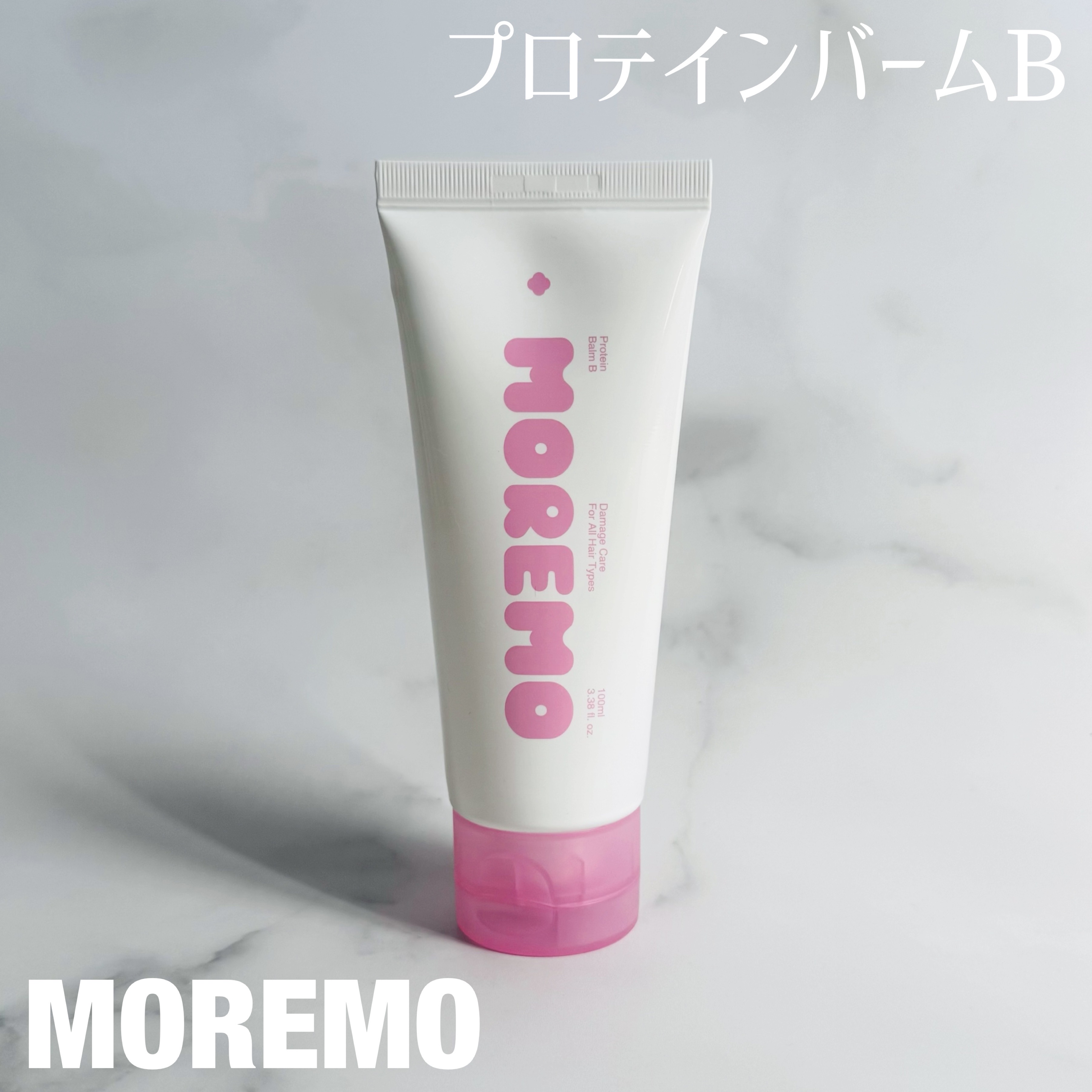 プロテインバーム B/moremo/アウトバストリートメントを使ったクチコミ（1枚目）
