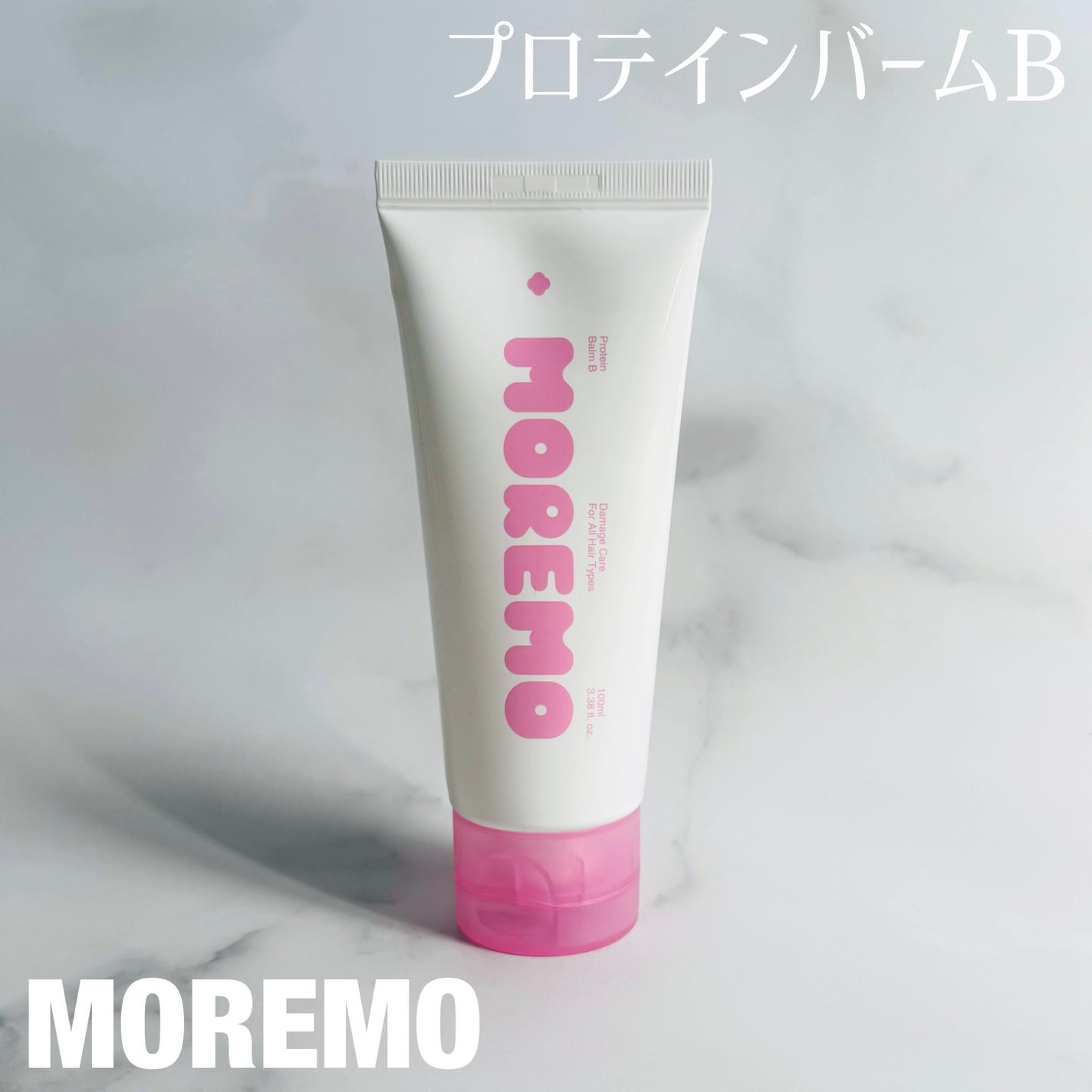 プロテインバーム B/moremo/アウトバストリートメントを使ったクチコミ(1枚目)