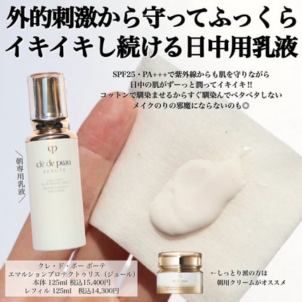 エマルションプロテクトゥリス 125ml/クレ・ド・ポー ボーテ/乳液の画像