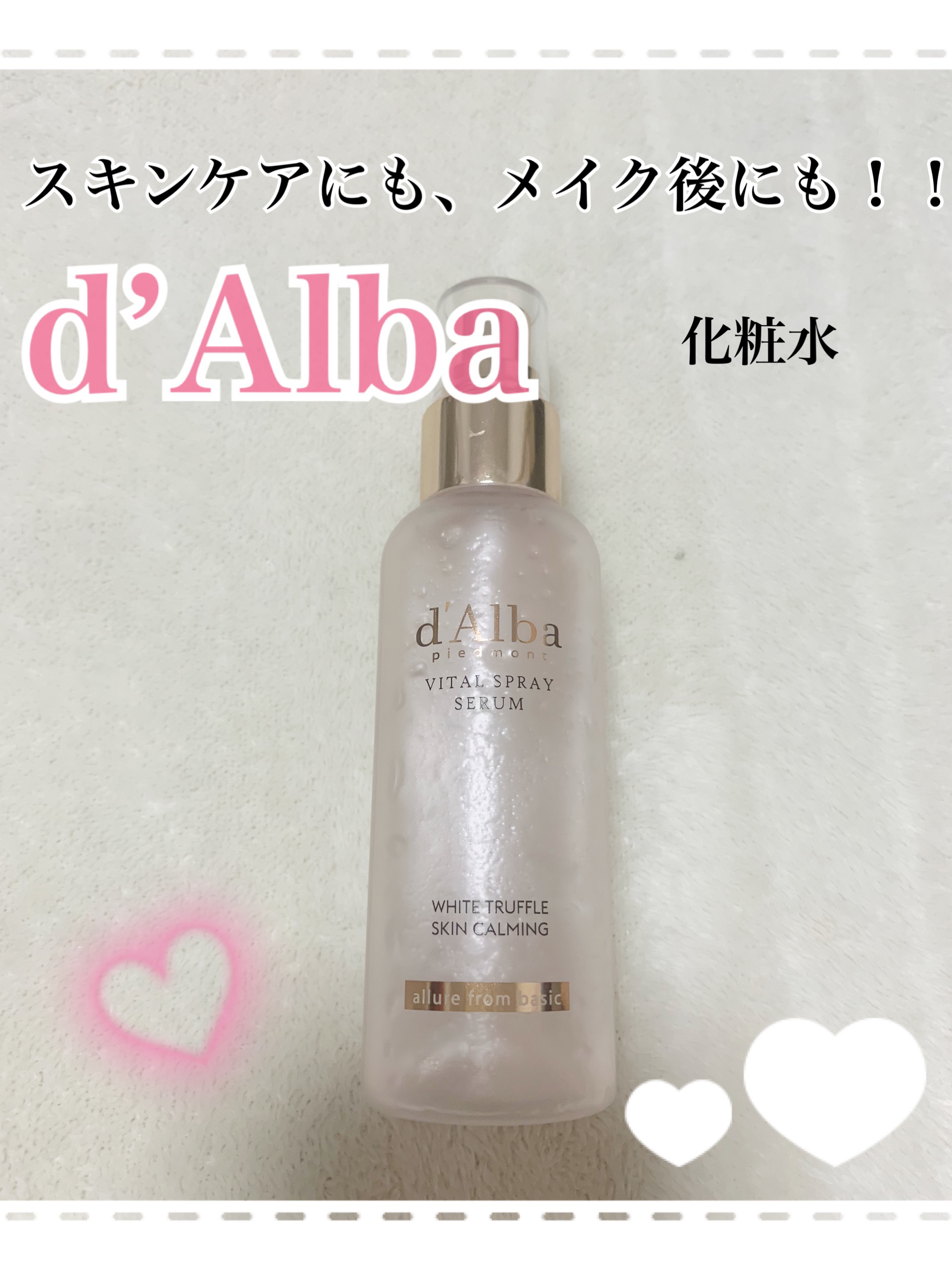 ダルバ ホワイトトリュフファーストスプレーセラム/ダルバ/ミスト状化粧水を使ったクチコミ（1枚目）