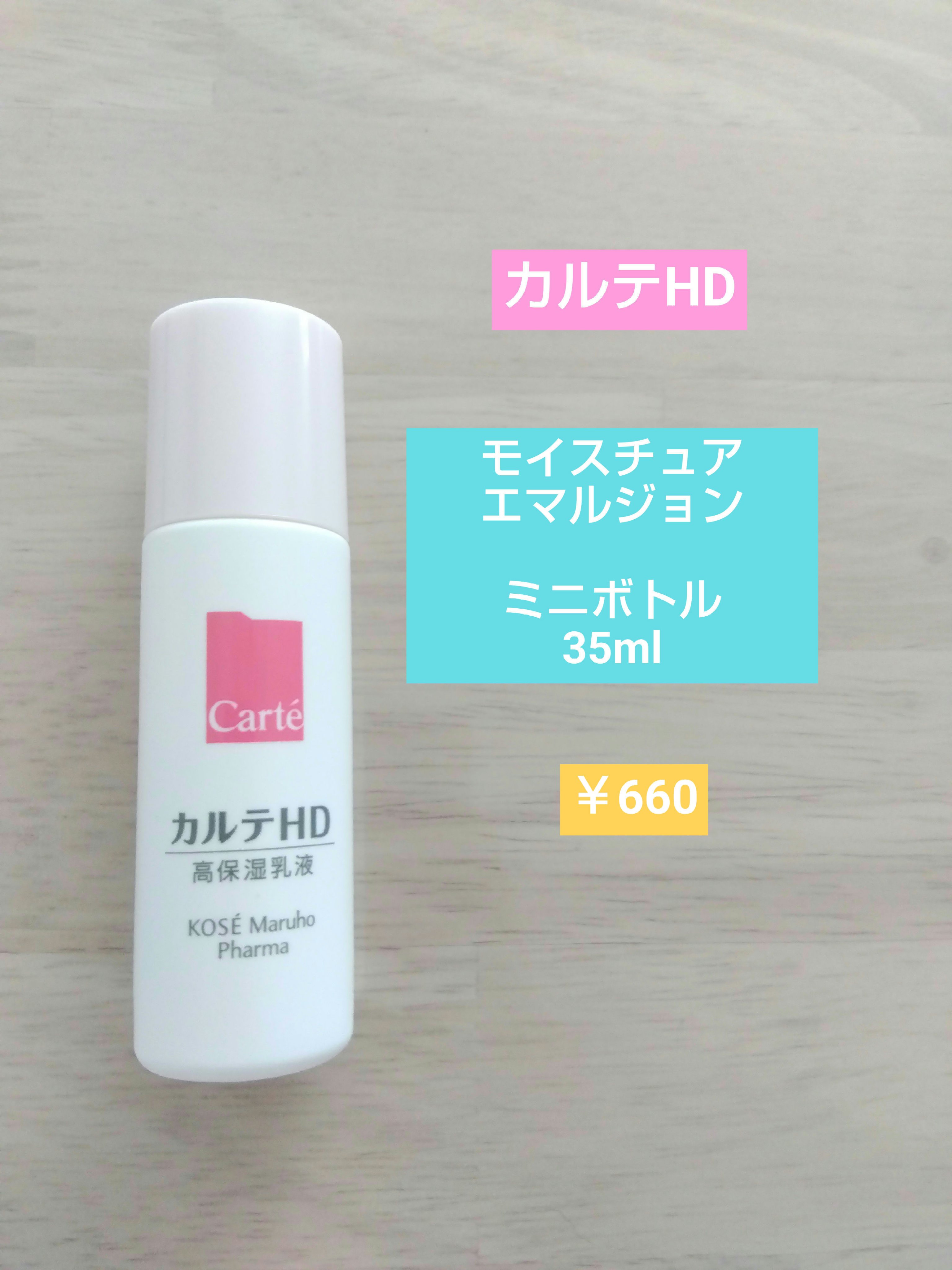 モイスチュア エマルジョン/カルテHD/乳液を使ったクチコミ（1枚目）