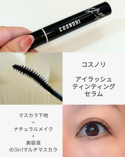 コスノリ アイラッシュティンティングセラム/COSNORI/まつげ美容液を使ったクチコミ(3枚目)