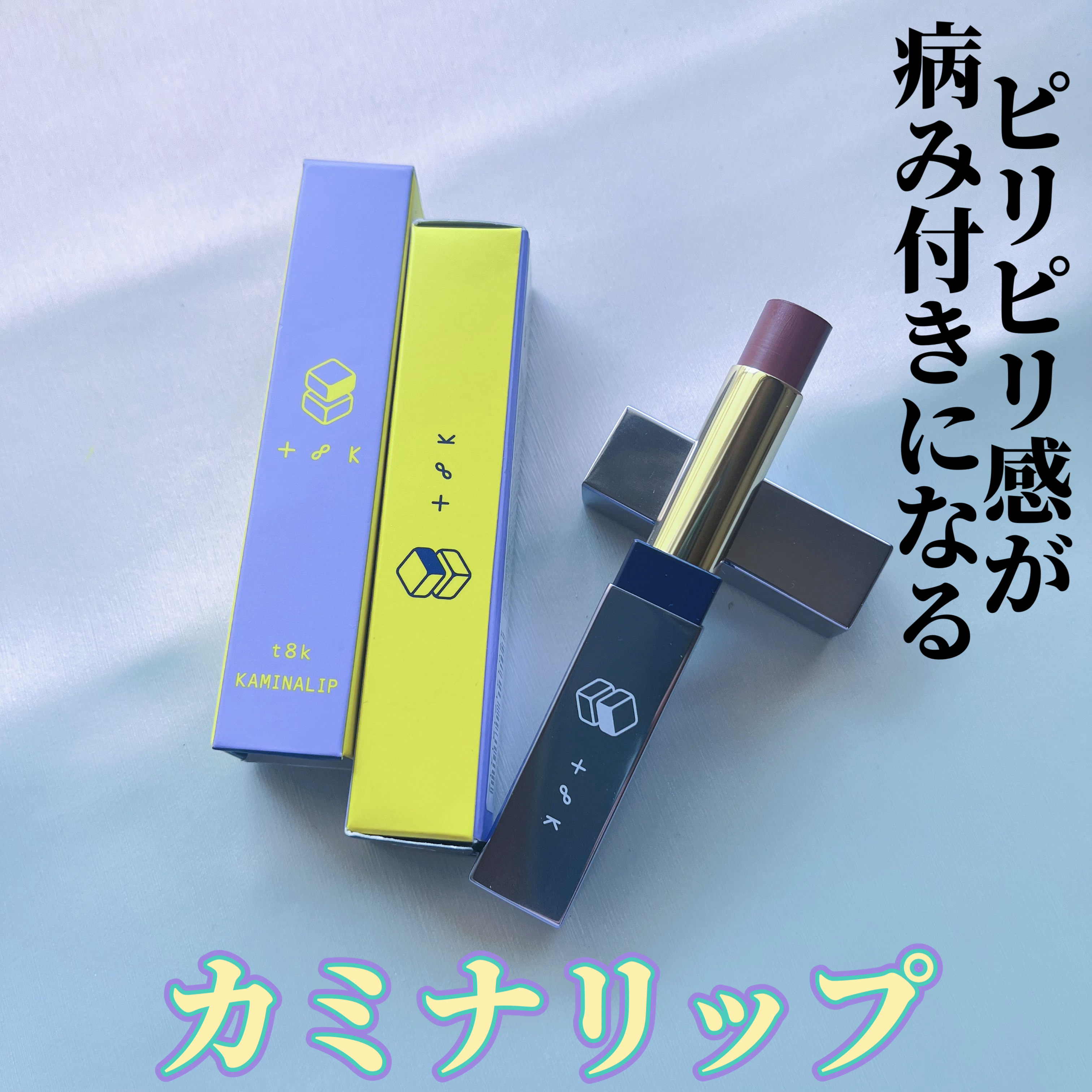 カミナリップ/t8k/リッププランパーを使ったクチコミ（1枚目）