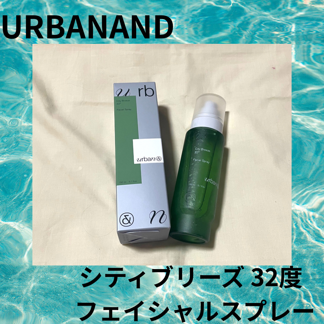 シティブリーズ32度フェイシャルスプレー/urbanand/その他スキンケアを使ったクチコミ（1枚目）
