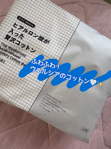 ヒアルロン酸が入った贅沢コットン/からだWelcia・くらしWelcia/コットンを使ったクチコミ(1枚目)