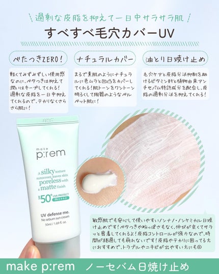 UVディフェンスミー ノーセバムサンクリーム/make prem/日焼け止めクリームを使ったクチコミ(2枚目)