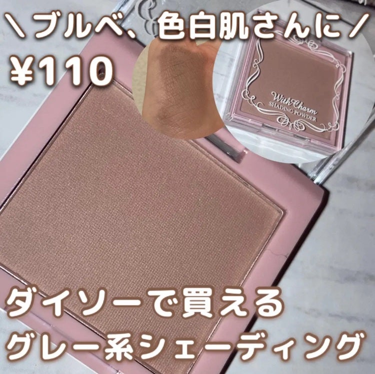 &. Wチャーム シェーディングパウダー/DAISO/シェーディングを使ったクチコミ(1枚目)