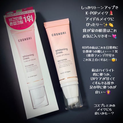 ホワイトニングドレストーンアップクリーム/COSNORI/化粧下地を使ったクチコミ(4枚目)
