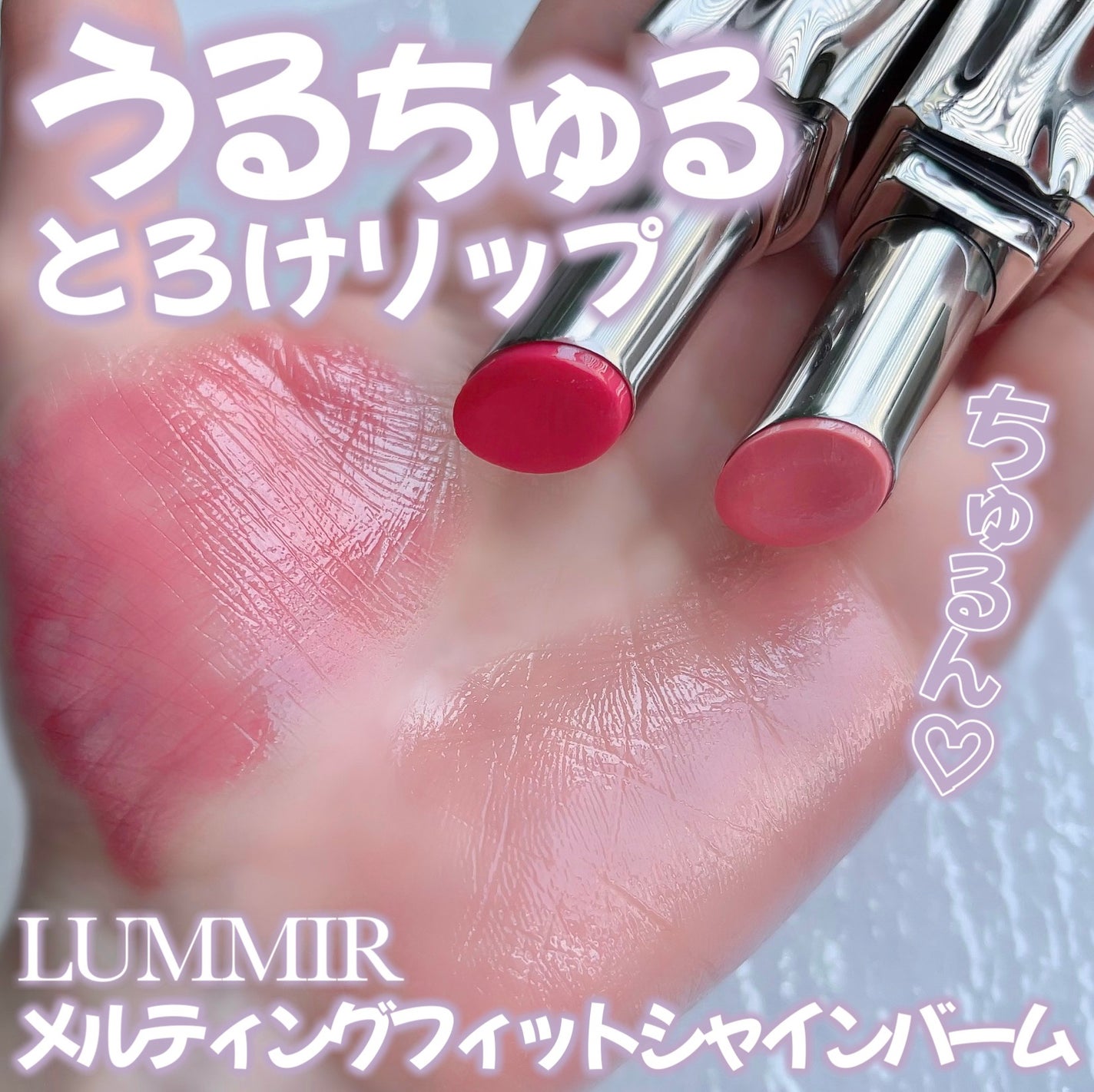 MELTING FIT SHINE BALM/Lummir/口紅を使ったクチコミ(1枚目)