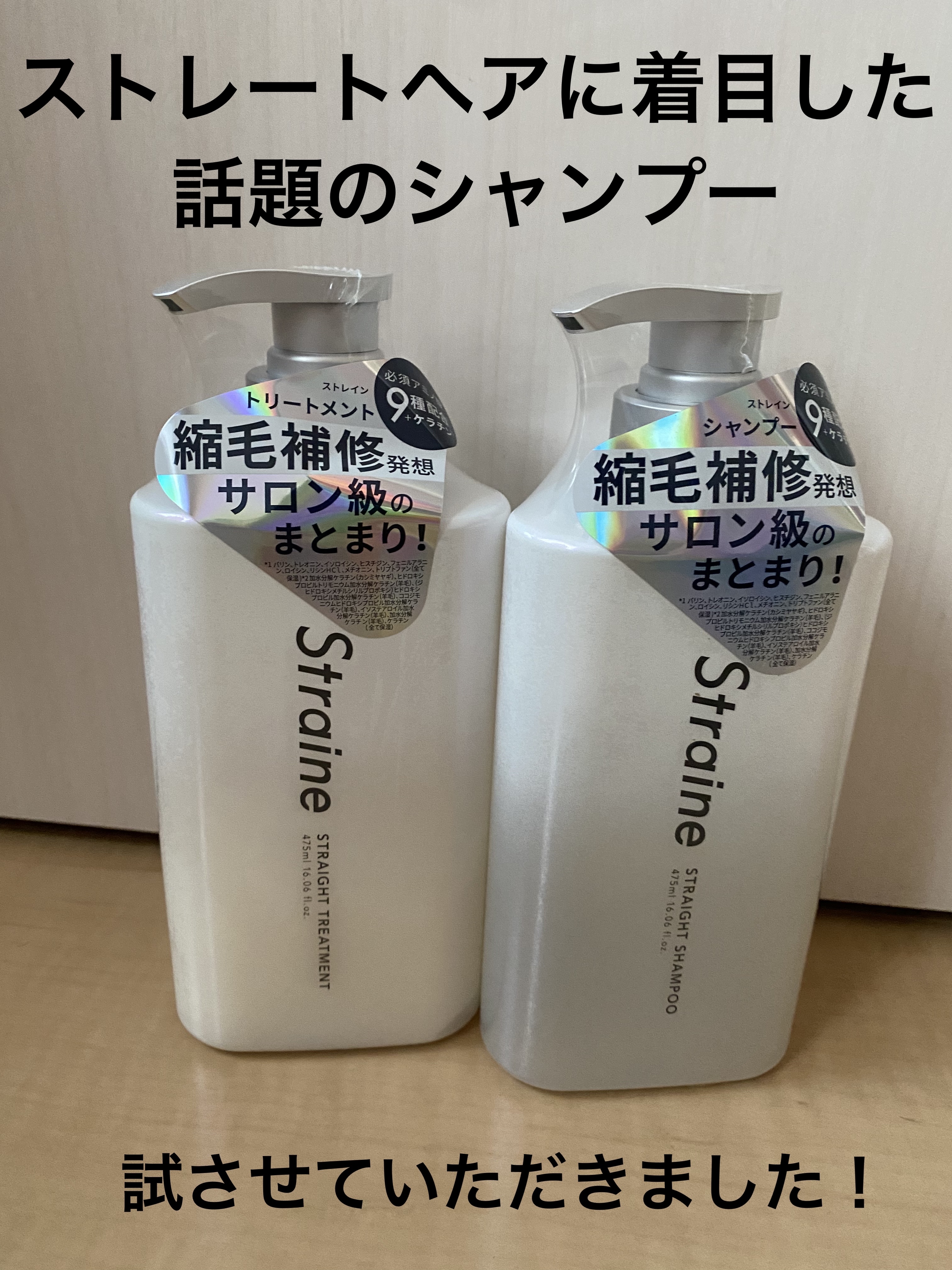「ストレイン」さまから商品提供をいただきました。

みんな見たことあるでしょ？
あのCM！
私元々あのCM見てて興味があったのよ。
このシャンプー！！


Straine
ストレートシャンプー/ストレートトリートメント
各¥1,980


