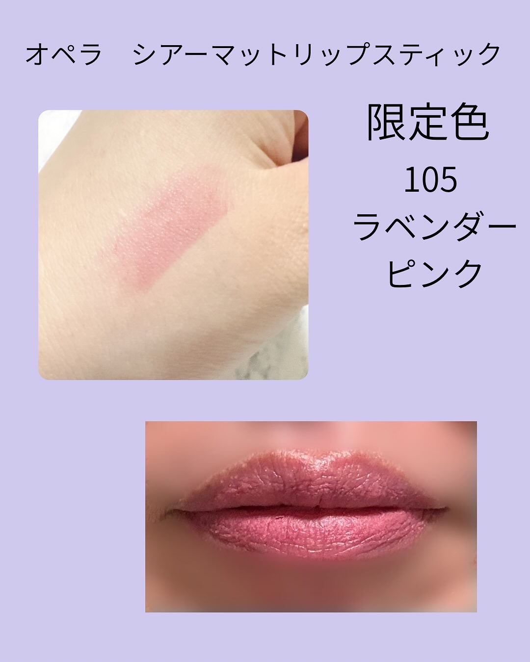 オペラ シアーマットリップスティック 105 ラベンダーピンク（限定色）/OPERA/口紅を使ったクチコミ（2枚目）