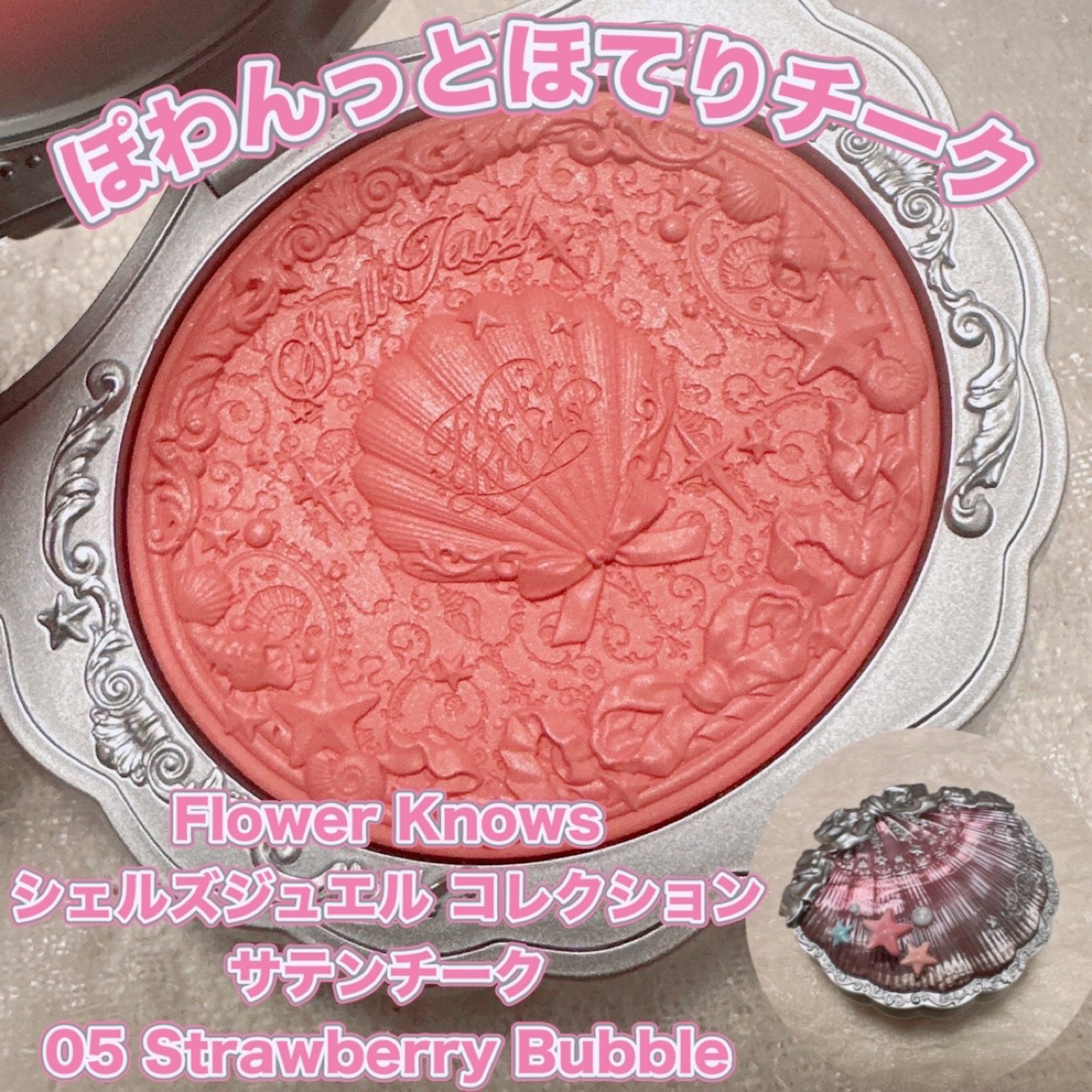 シェルズジュエルコレクション サテンチーク/FlowerKnows/パウダーチークを使ったクチコミ（1枚目）