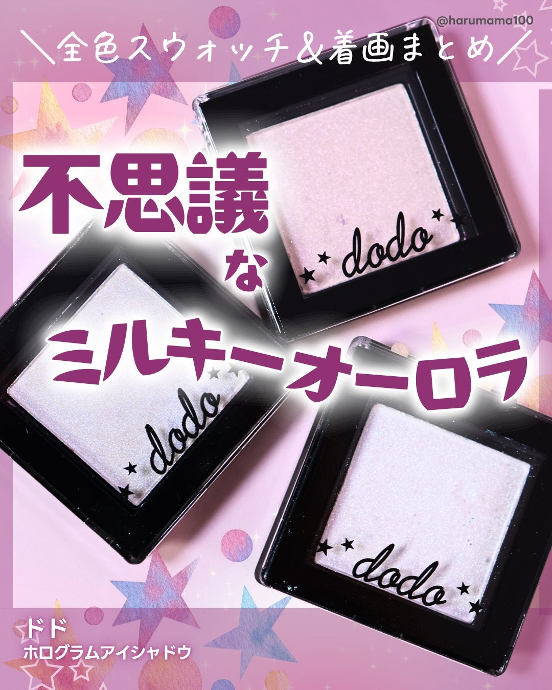 ホログラムアイシャドウ/ドド/単色アイシャドウを使ったクチコミ(1枚目)