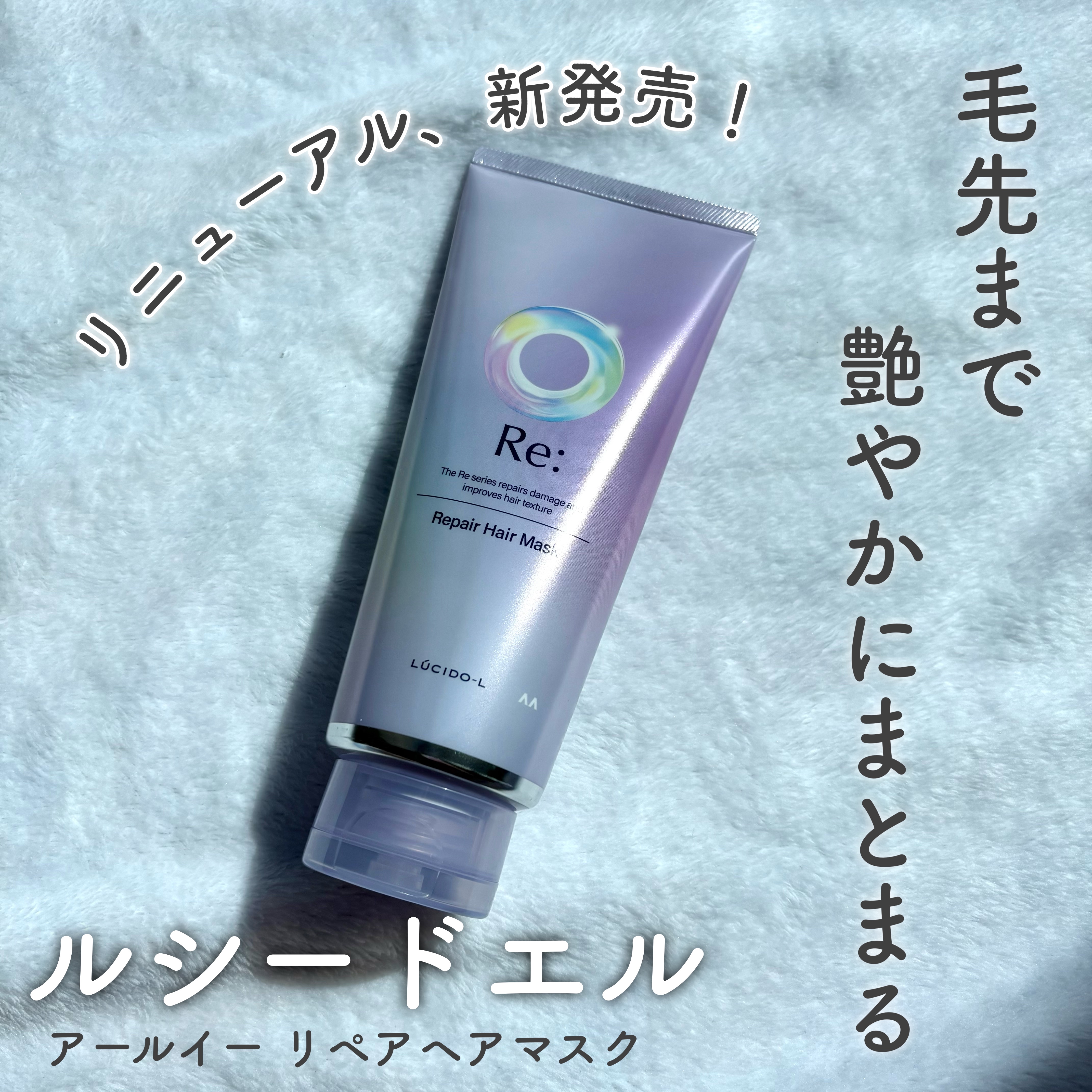 アールイー リペアヘアマスク/ルシードエル/ヘアマスク・ヘアパックを使ったクチコミ（1枚目）