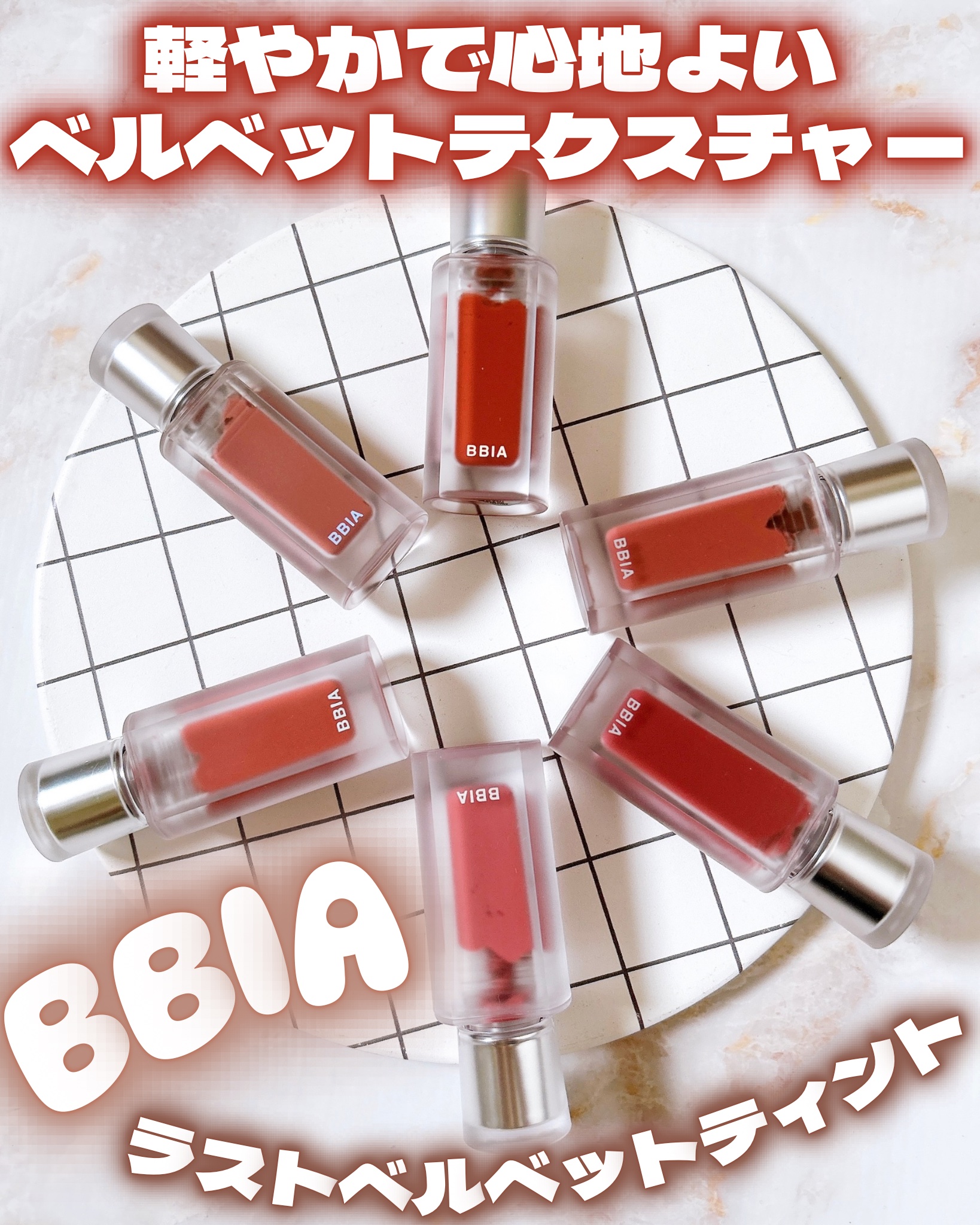 ラストベルベットティント/BBIA/リップティントを使ったクチコミ（1枚目）