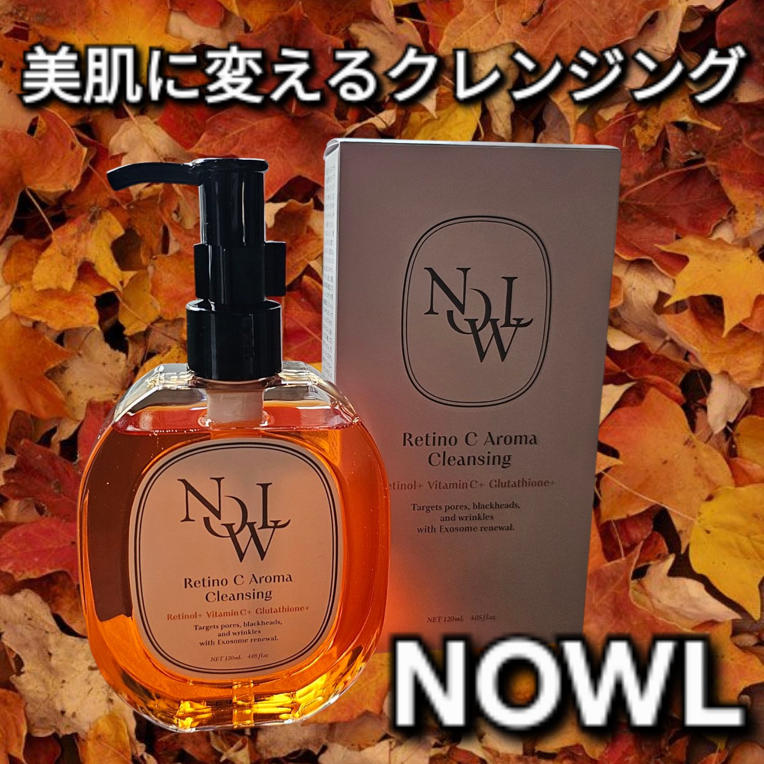 試してみた】NOWL レチノCアロマクレンジングの効果・肌質別の口コミ