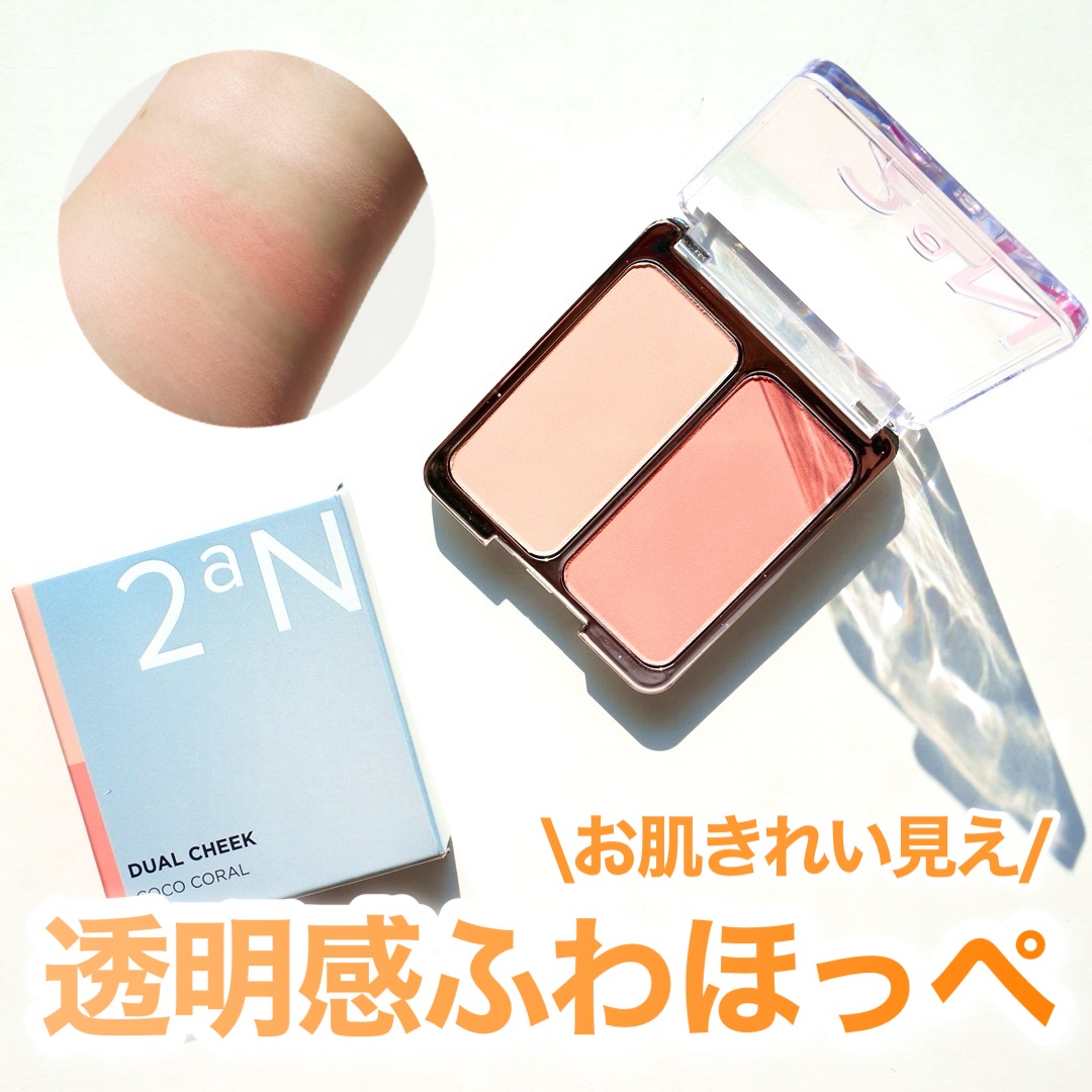 デュアルチーク/2aN/パウダーチークを使ったクチコミ（1枚目）