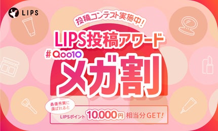 【特典あり】Qoo10「メガ割」で気になるアイテム&購入品について教えて!