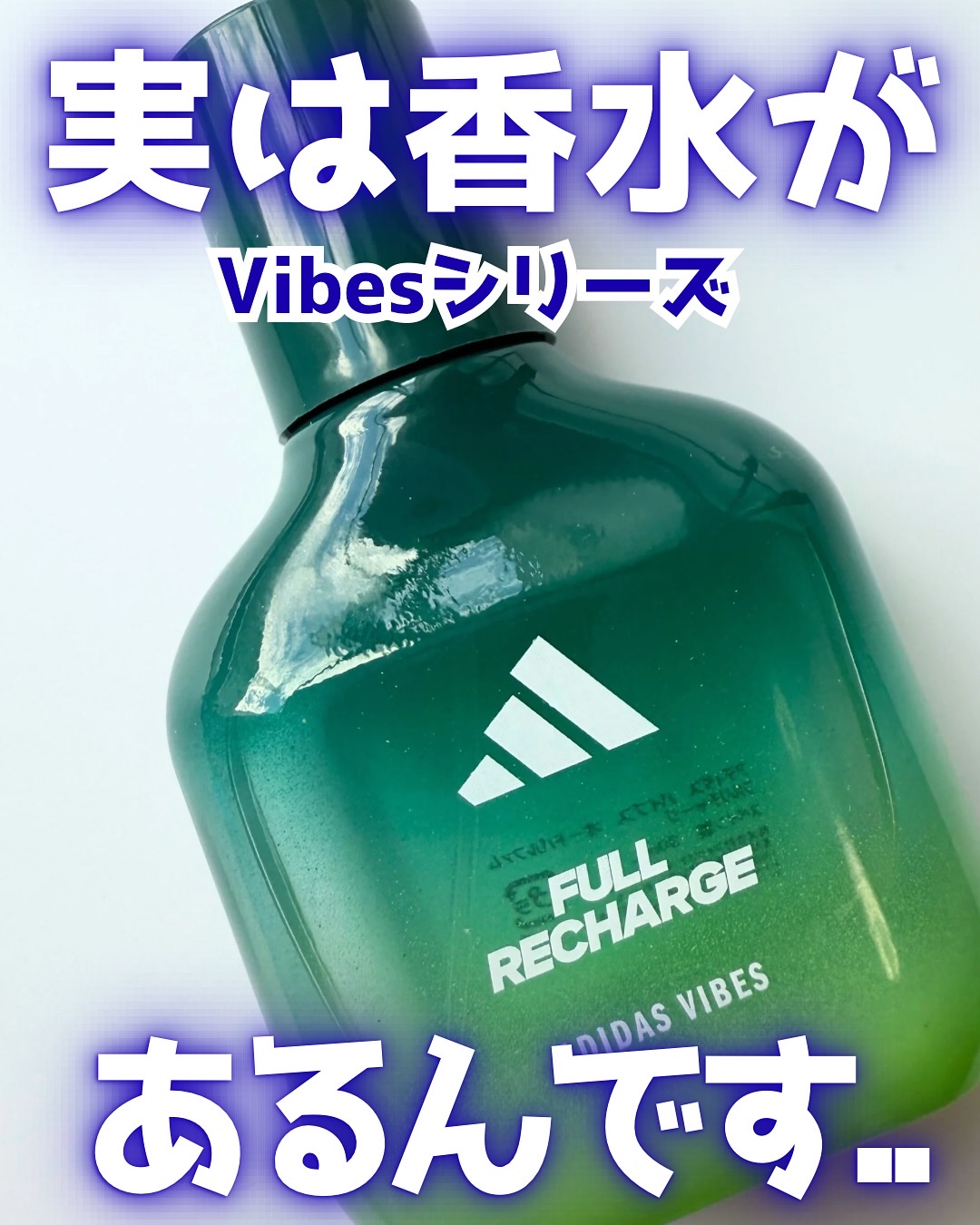 アディダス バイブス オードパルファム フルリチャージ/adidas/香水(その他)を使ったクチコミ（1枚目）