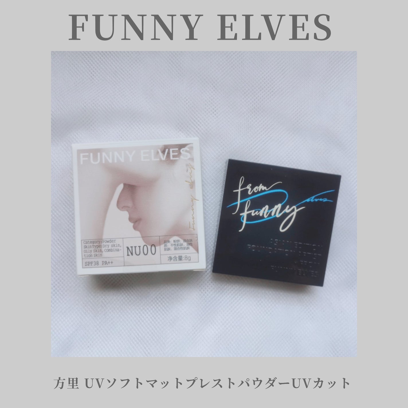 UVソフトマットプレストパウダー/FUNNY ELVES方里/プレストパウダーを使ったクチコミ(1枚目)