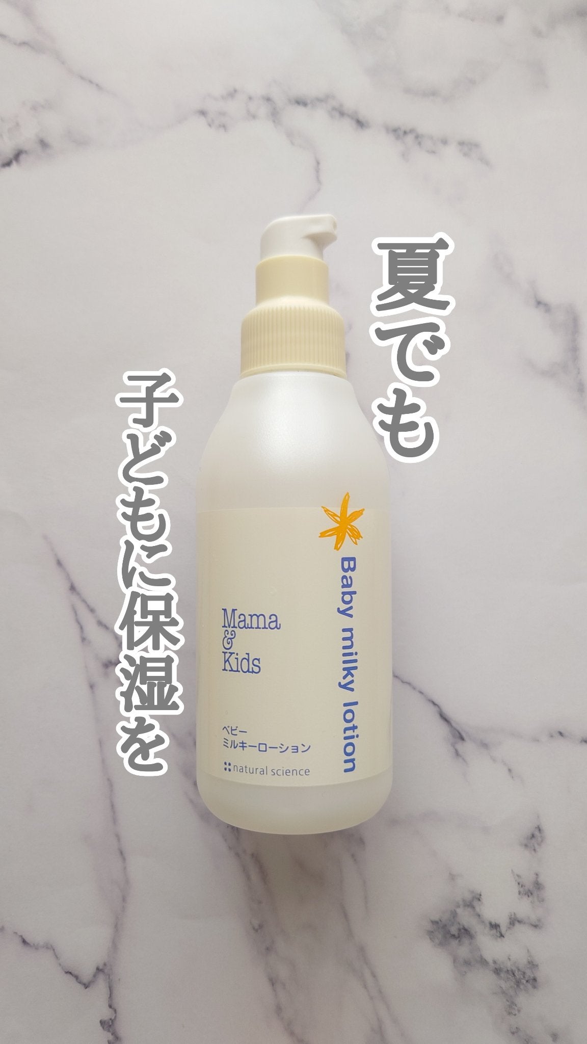 ママ&キッズ ベビーミルキーローション/ナチュラルサイエンス/ボディローションを使ったクチコミ(1枚目)