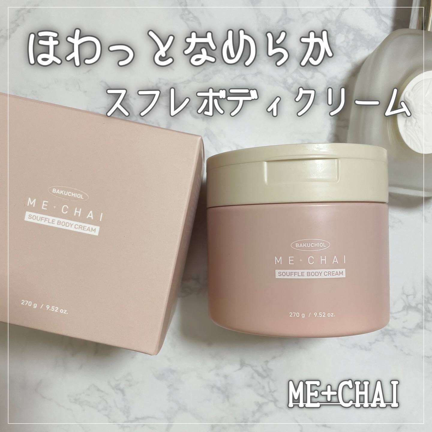 バクチオールスフレボディクリーム/MECHAI/ボディクリームを使ったクチコミ（1枚目）