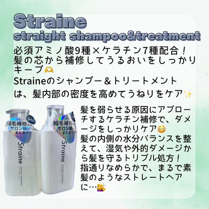 ストレートシャンプー/ストレートトリートメント/Straine/市販シャンプーを使ったクチコミ(2枚目)