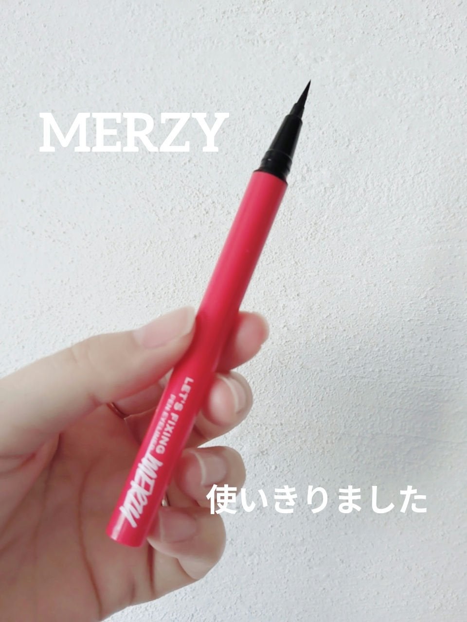 レッツフィクシングペンアイライナー/MERZY/リキッドアイライナーを使ったクチコミ(1枚目)