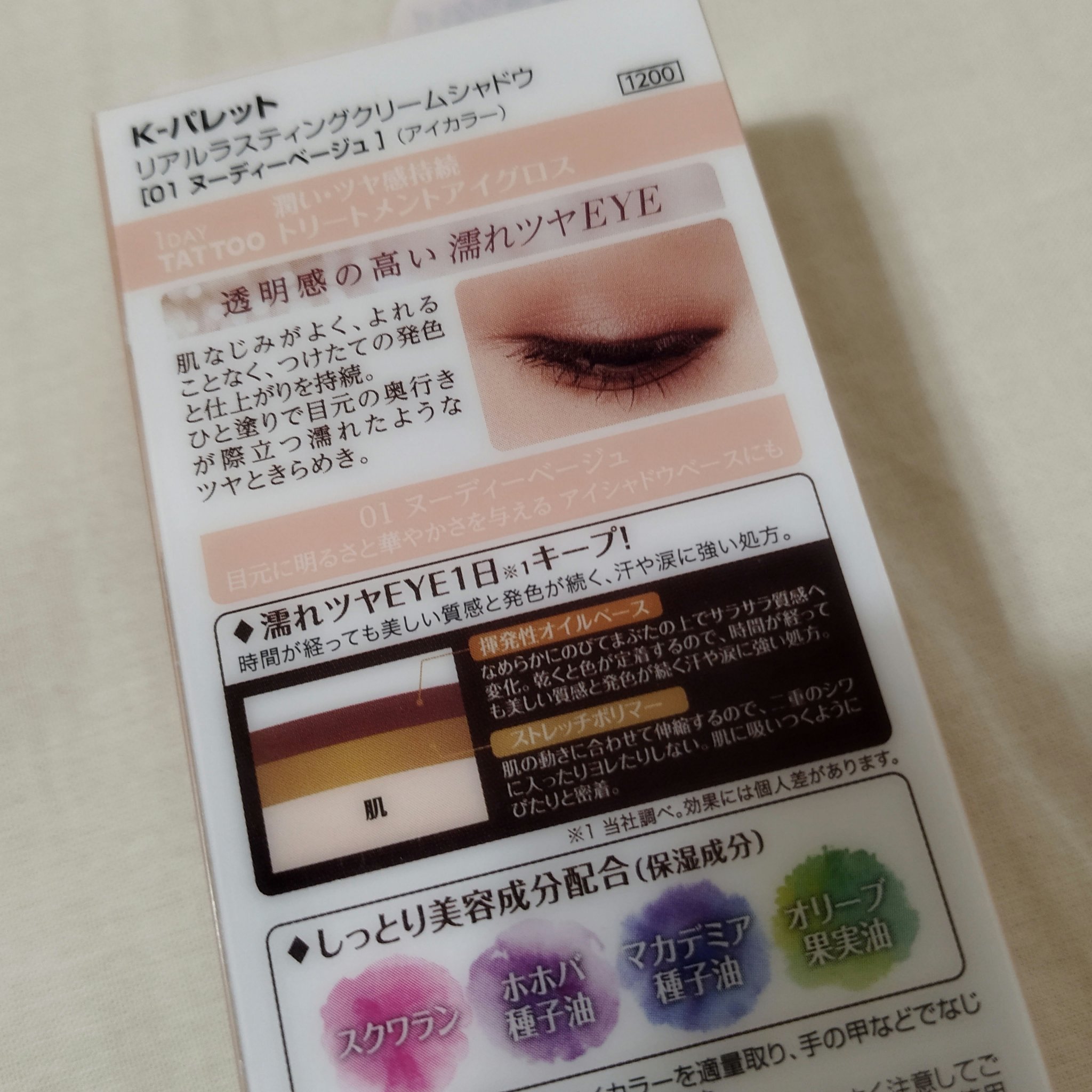 リアルラスティングクリームシャドウ 01 ヌーディーベージュ/K-パレット/ジェル・クリームアイシャドウを使ったクチコミ（2枚目）