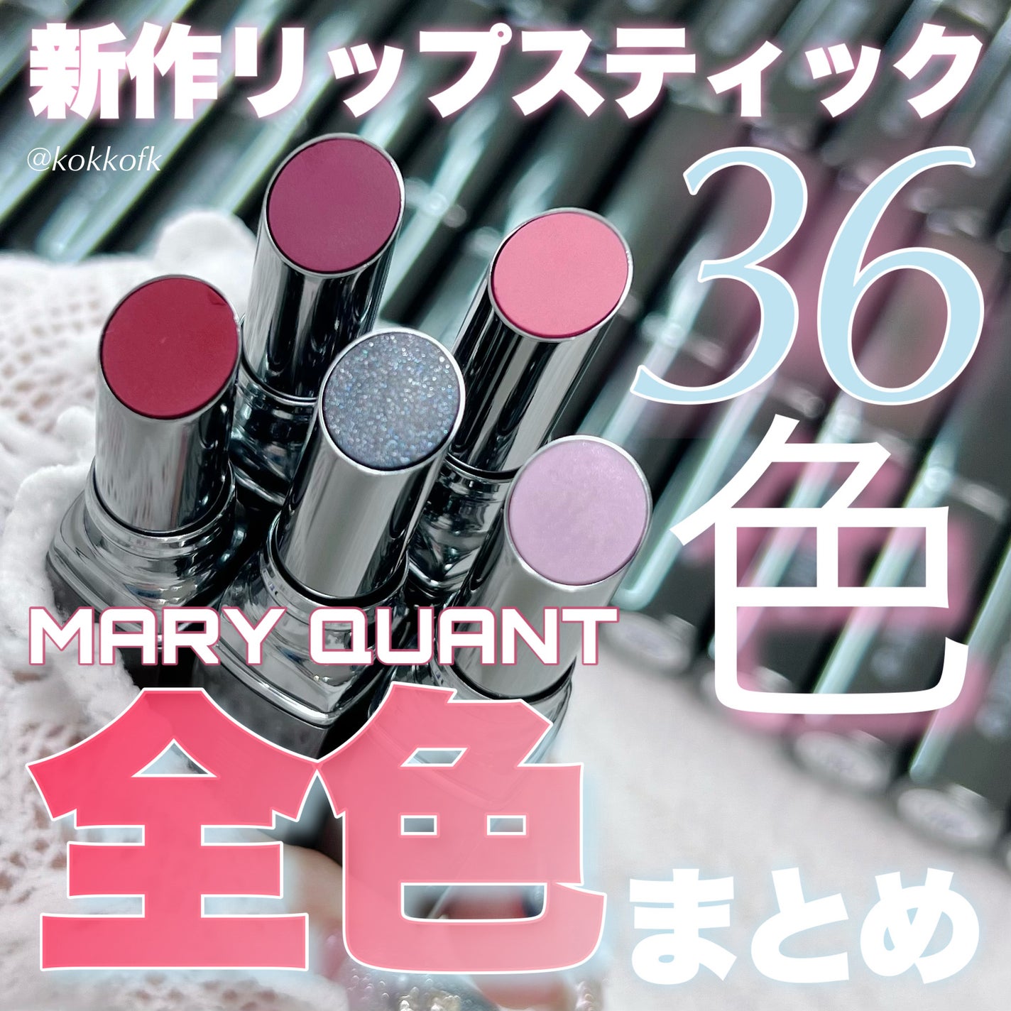 リップスティック/MARY QUANT/口紅を使ったクチコミ(1枚目)