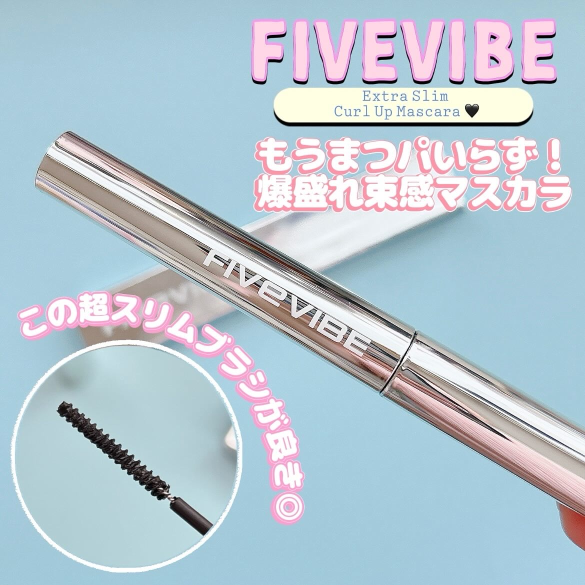 エクストラ スリム カールアップ マスカラ/FIVE VIBE/マスカラを使ったクチコミ（1枚目）