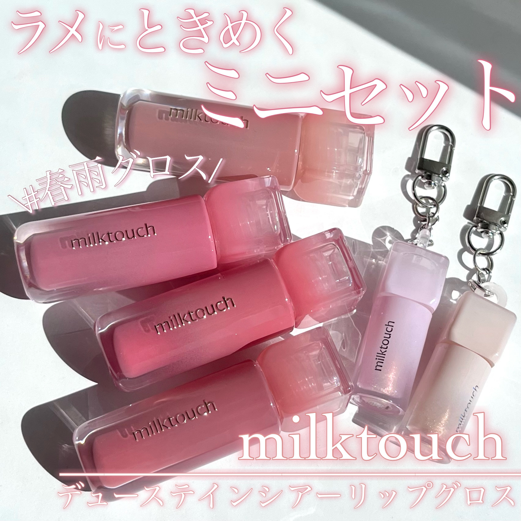 デューステインシアーリップグロス/Milk Touch/リップグロスを使ったクチコミ（1枚目）