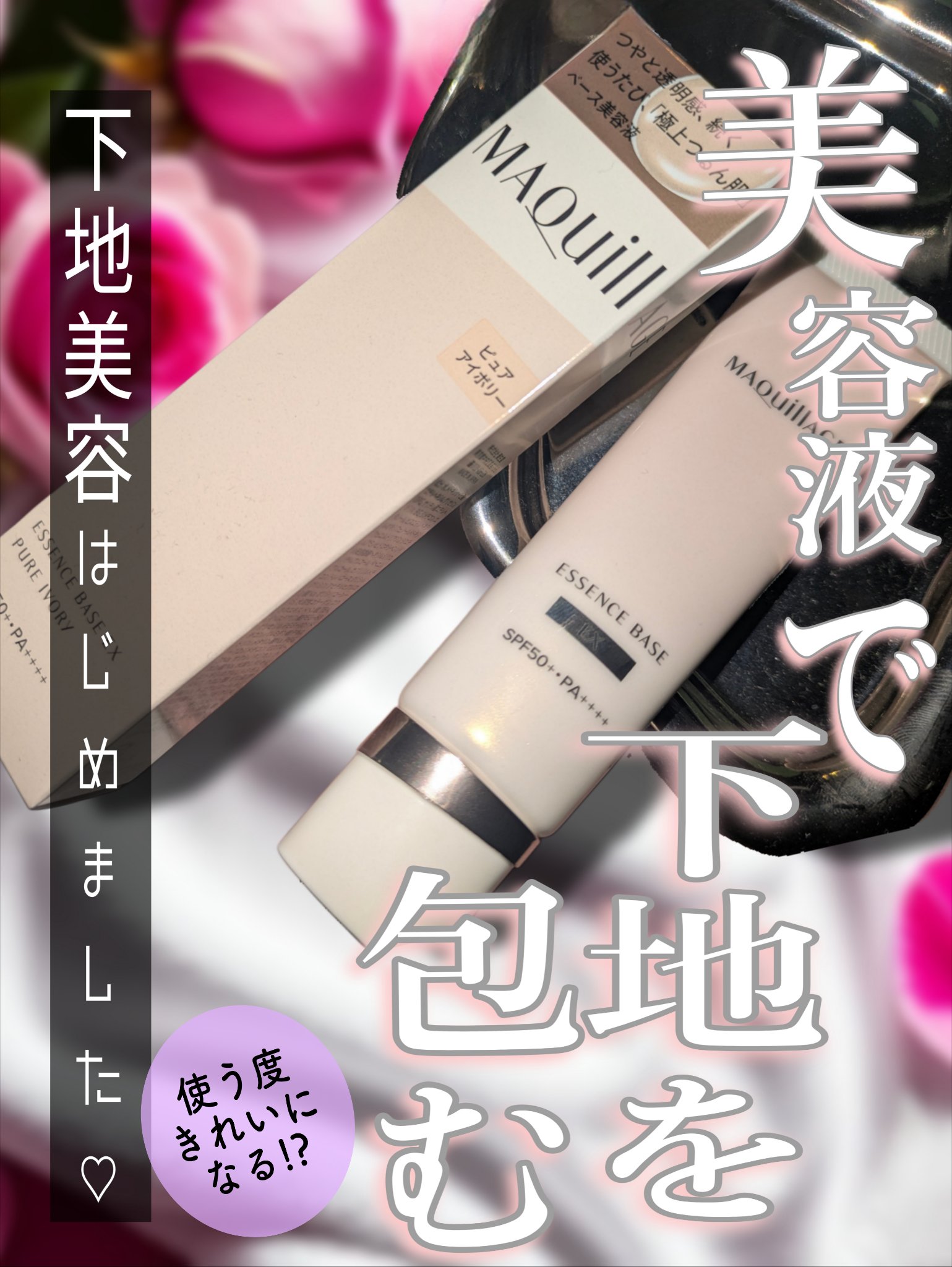 エッセンスベース EX/マキアージュ/化粧下地を使ったクチコミ（1枚目）