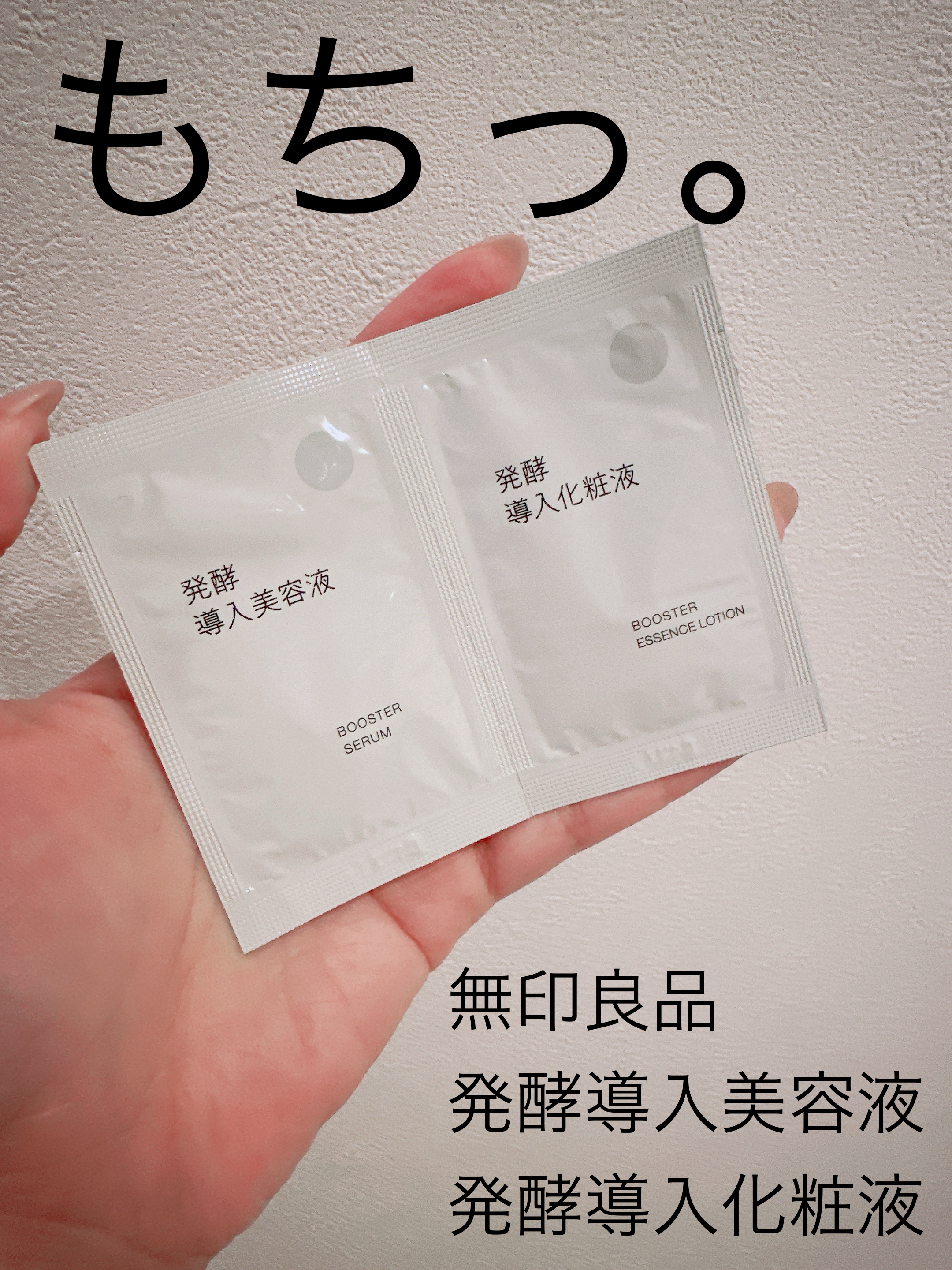 導入化粧液/無印良品/ブースター・導入液を使ったクチコミ（1枚目）