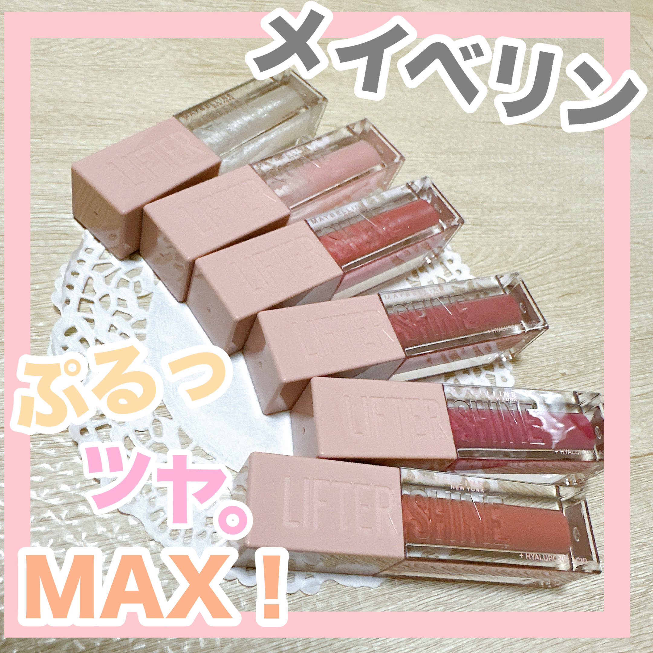 リフターシャイン/MAYBELLINE NEW YORK/リップグロスを使ったクチコミ（1枚目）